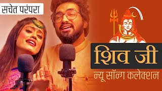 सचेत परंपरा न्यू शिव जी सॉन्ग कलेक्शन (Sachet Parampara New Shiv Ji Songs Collection)