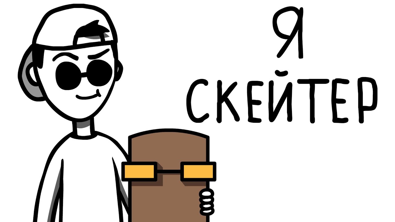 Я БЫЛ СКЕЙТЕРОМ