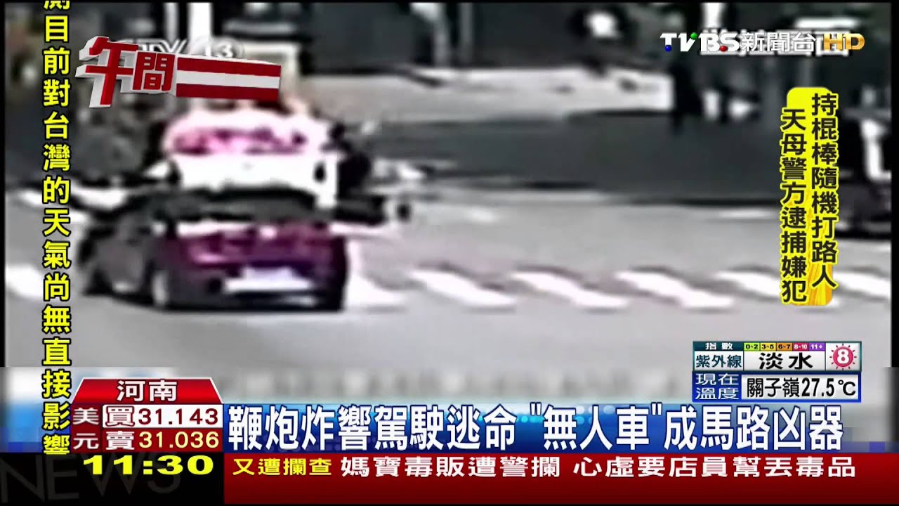 鞭炮炸響駕駛逃命　「無人車」成馬路凶器