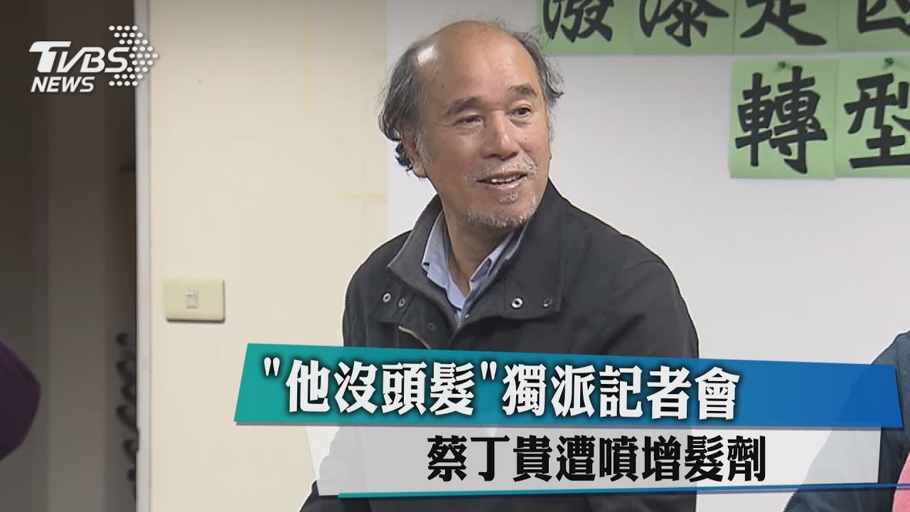 抗議者闖北社記者會 蔡丁貴被噴不明液體