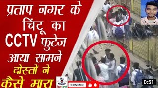 प्रताप नगर के चिंटू का CCTV Video viral देखिए कैसे मारा दोस्त ने चाकू से गोदकर video