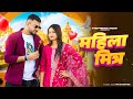 Mahila Mittar Song Khatak Teri Lagi Bhitar Se Masoom Sharma Komal C New Haryanvi Songs 2025
