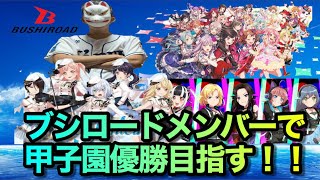 【栄冠ナイン】ブシロードメンバーで甲子園優勝を目指す！！