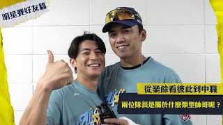 [分享] 從業餘看彼此到中職！兩位隊長是屬於什