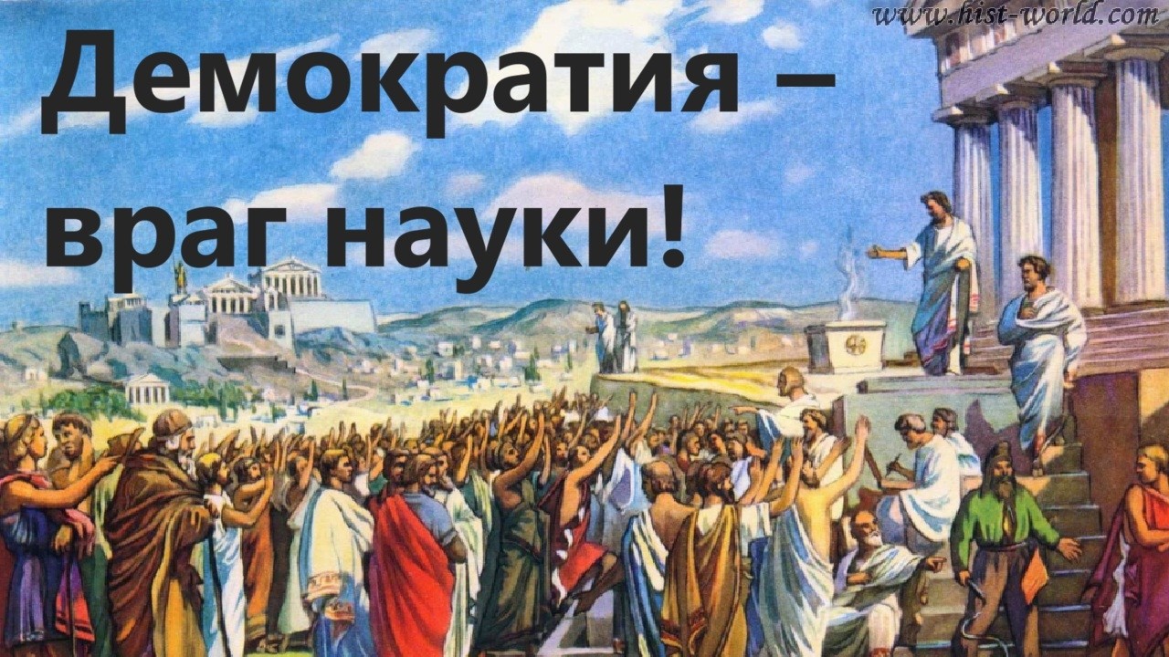 Демократия – враг науки!