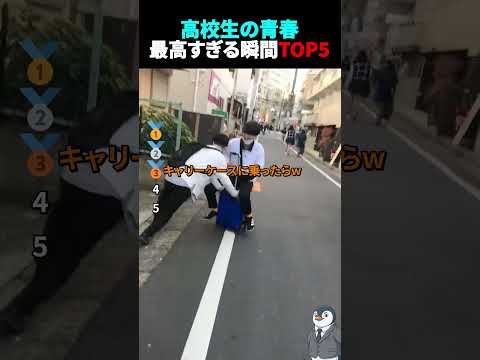 高校生の青春で最高すぎる瞬間TOP5 #高校生 #青春