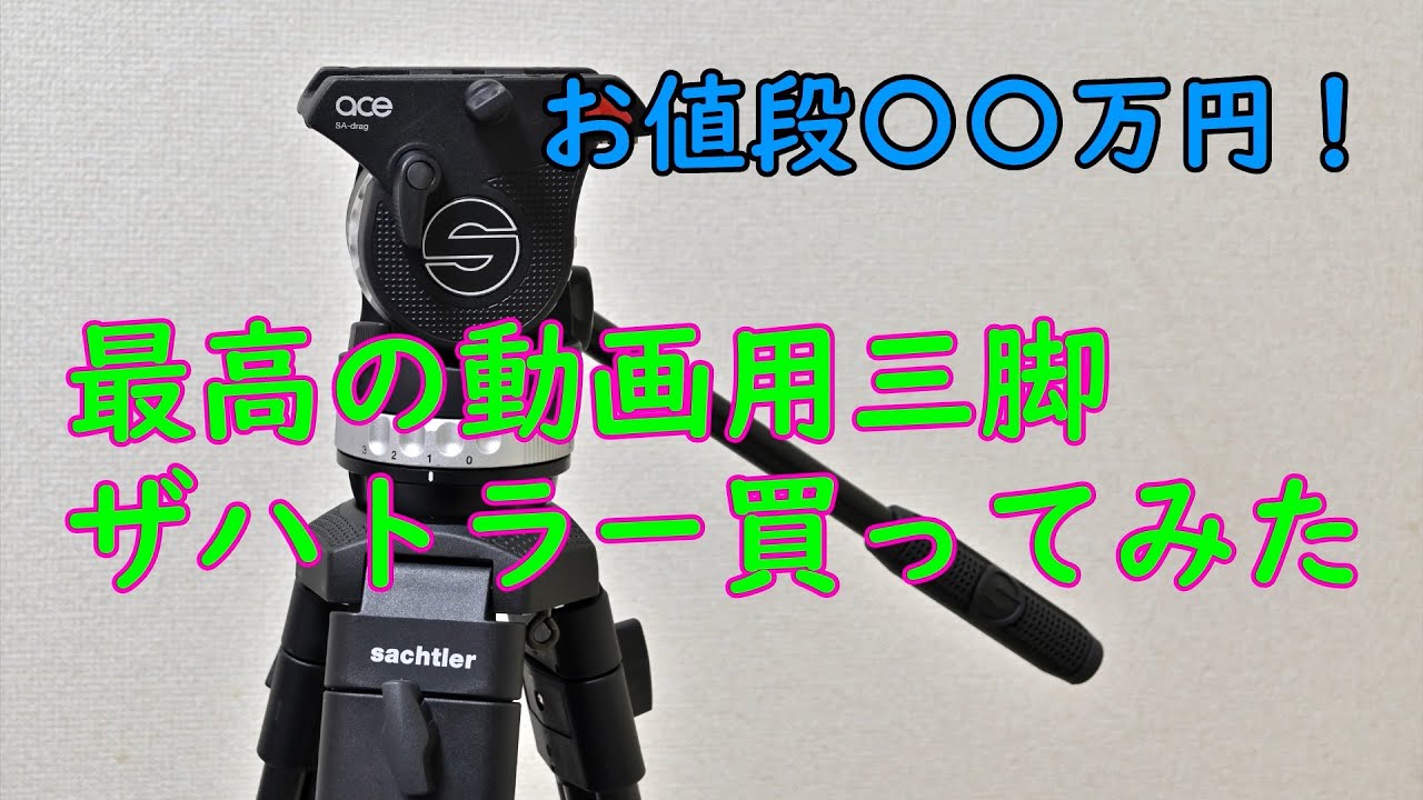12.最高の動画用三脚Sachtler Ace/ザハトラーエース買ってみた