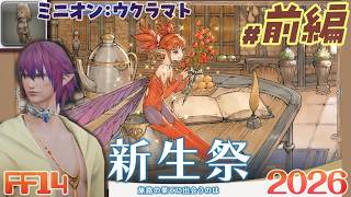 【実況 FF14】新生祭 2026 前編［旅路の果てに出会うのは］新生祭と音色の軌跡