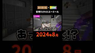 安売りされたエーミール【非公式切り抜き/我々だ】#shorts