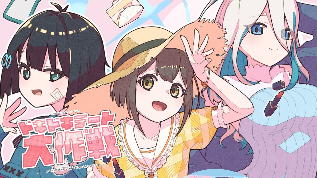 ドキドキデート大作戦 / 死亡フラグ、生存フラグ、破滅フラグ（Official Music Video）