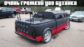 Самый ГРОМКИЙ УАЗ буханка. the BATON