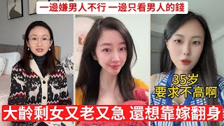 大齡女把結婚當發財，真敢想 又想要錢，又要臉 你要的不是愛，是被供養 你不是被剩下，是被市場淘汰