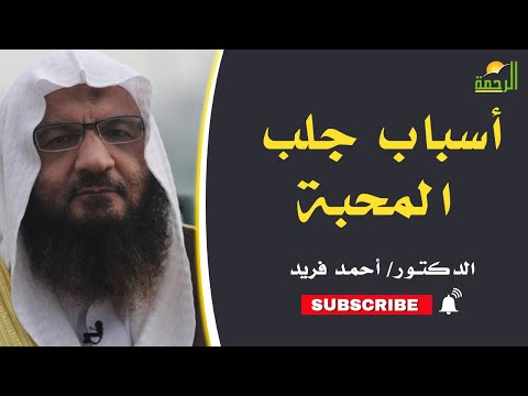 الأسباب الجالبة لمحبة الله برنامج إيمانيات مع فضيلة الدكتور أحمد فريد