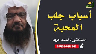 الأسباب الجالبة لمحبة الله برنامج إيمانيات مع فضيلة الدكتور أحمد فريد