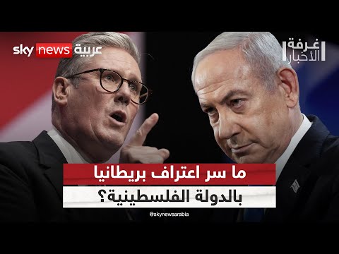 فيديو | ما سر اعتراف بريطانيا بالدولة الفلسطينية في هذا التوقيت؟ | #غرفة_الأخبار