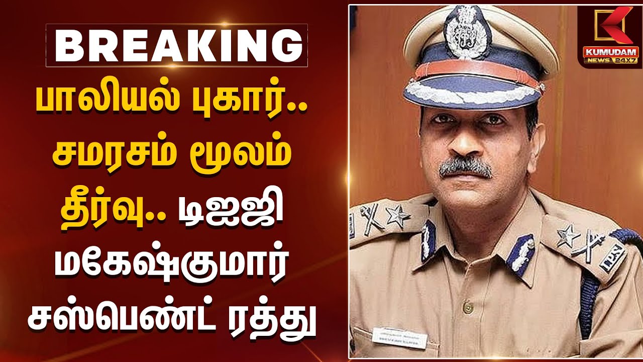 DIG Mahesh Kumar Suspended: பாலியல் புகார்.. சமரசம் மூலம் தீர்வு.. டிஐஜி மகேஷ்குமார் சஸ்பெண்ட் ரத்து