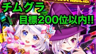 【白猫テニス】チームタウングランプリ200位目標で頑張ろうと思います【Live】