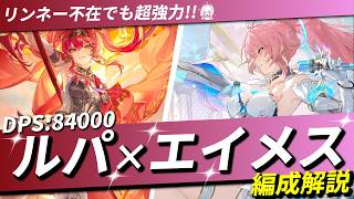 【鳴潮】リンネー居なくてもOK!! ルパを入れたエイメス編成が強すぎる!!【めいちょう/モーニエ/編成/解説/DPS比較/武器比較】