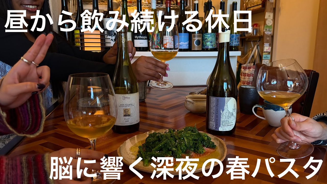 【休日宅飲みvlog】サーモンと春野菜のカルパッチョ / 深夜のぶっ飛びパスタ / 鰆フライとグリビッシュソース【家飲み・晩酌】