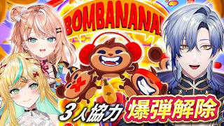 【爆弾解除】見えない、言えない、聞こえない 猿たちの『BOMBANANA!』【 にじさんじ / ミラン・ケストレル/.立伝都々/五十嵐梨花】