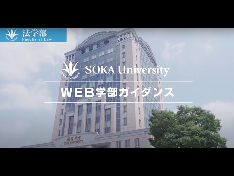 法学部WEBガイダンス動画