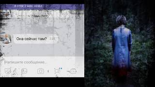 Самая страшная переписка в мире. Она здесь...