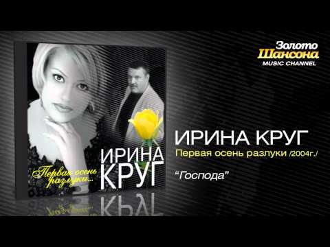 Ирина Круг - Господа (Audio)