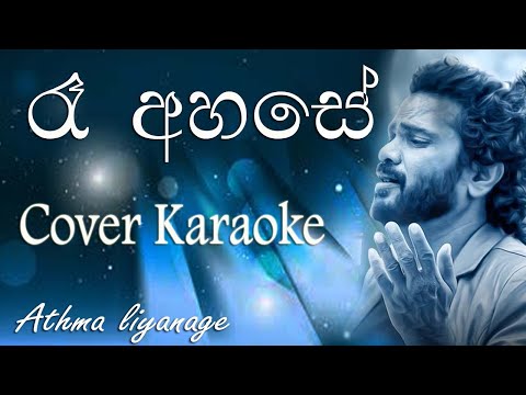 Re ahase tharu keta karaoke | without voice | with lyrics | cover karaoke | Athma liyanage