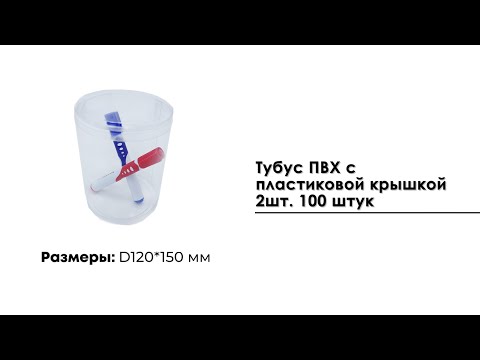 Тубус D120*150 мм., ПВХ с пластиковой крышкой 2шт 