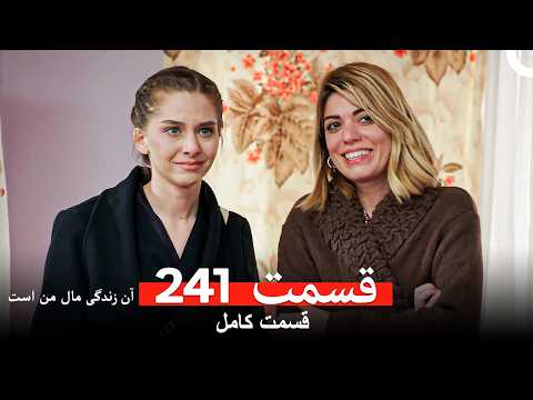 آن زندگی مال من است - قسمت 241 (Dooble Farsi)