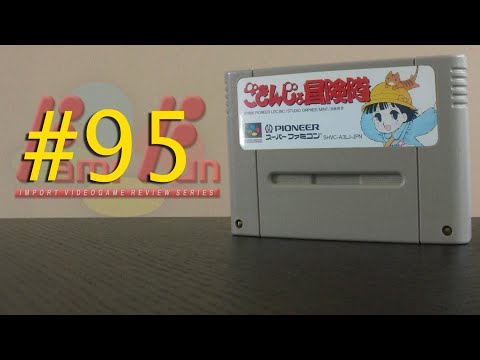FamiFun #95 - Gokinjo Boukentai