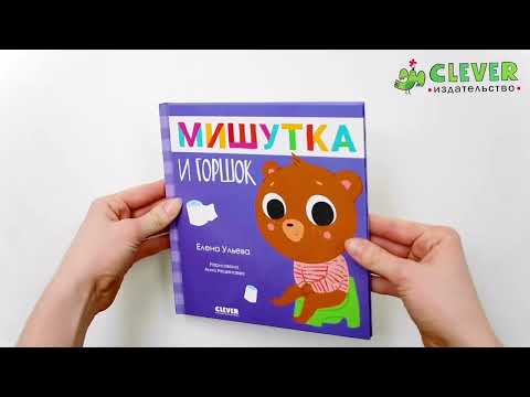 Миниатюра изображения товара Книга CLEVER Сказки для детей. Мишутка и горшок (Ульева Е.)