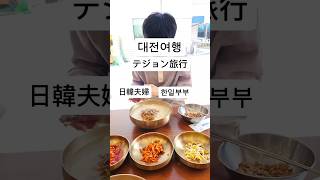 #한일커플 #韓国人旦那 #한일부부 #日韓夫婦 #日韓カップル #韓国人旦那 #韓国在住 #vlog #대전여행 #大田 #テジョン #대전