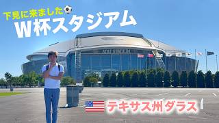 サッカーW杯 現地視察のお仕事【テキサス州ダラス】