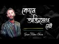 কোন অভিযোগ নেই 💔 Kono Ovijog Nei | Jisan Khan Shuvo | Bangla New Song 2023