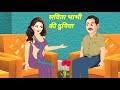 Savita Bhabhi Ki Duniya Fairy Tales Story In Hindi Moral Story AdabhutKahaniya1