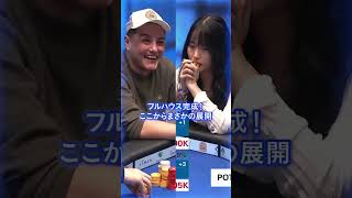 【JOPT】フルハウス完成！ここからまさかの展開 #jopt #poker