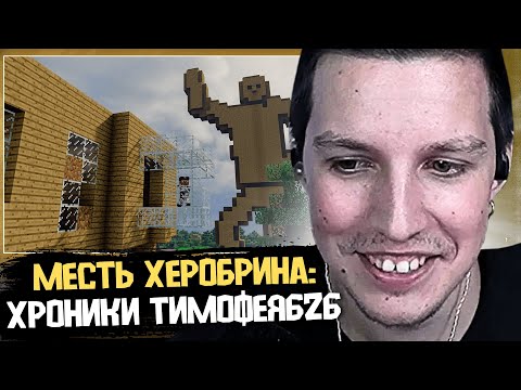 МАЗЕЛЛОВ СМОТРИТ МЕСТЬ ХЕРОБРИНА: СПИН-ОФФ ПРО ТИМОФЕЯ / 1 СЕРИЯ