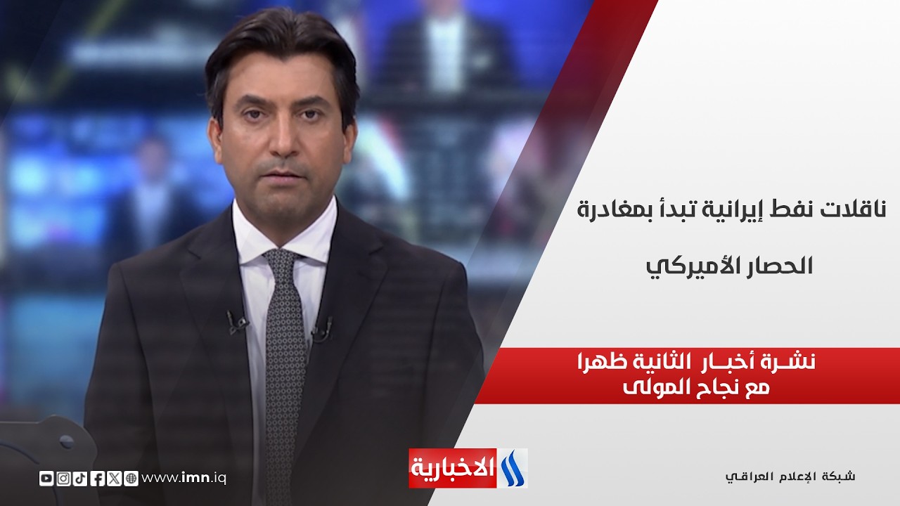 فيديو | ناقلات نفط إيرانية تبدأ بمغادرة الحصار الأميركي  في نشرة الـ 2 مع نجاح المولى