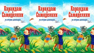 Карандаш и Самоделкин на острове динозавров - Валентин Постников