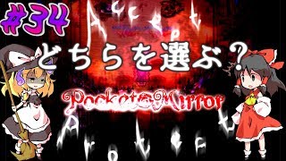 「ゆっくり+VOICEROIDホラー実況」～Pocket Mirror  完成版～part34  あなたならどちらを選びますか？