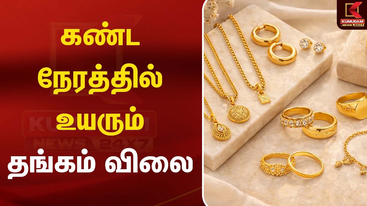 கண்ட நேரத்துல் உயரும் தங்கம் விலை | GoldRate | Kumudam News