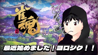 【雀魂】麻雀にハマったので練習がてらでやってくよ～！