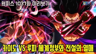 [원피스 1037화 최신 미리보기]루피를 죽이려는 카이도의 충격적인 신기술 공개 그리고 드디어 등장하는 세계정부와 전설의 열매!?