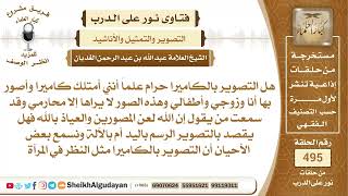 صورة هل التصوير بالكاميرا حرام؟📔 الشيخ عبدالله الغديان