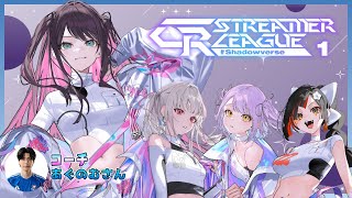 【シャドバWB-CRCUP】第２節開幕う！予選１位通過したいね【ぶいすぽ/花芽なずな】