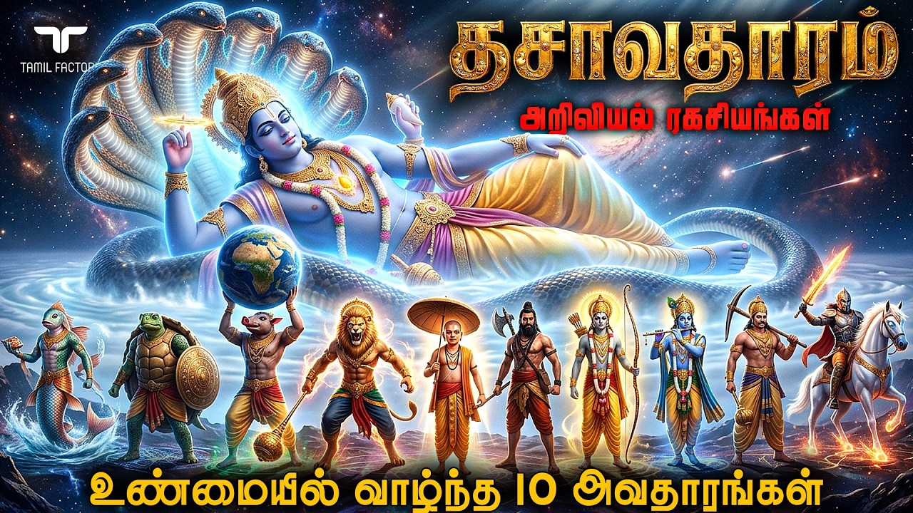 மீனில் இருந்து மனிதன் வரை | தசாவதாரம் உண்மை ரகசியம் | 