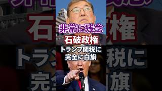 【遺憾砲】石破政権｜トランプ関税に為す術無し【消費税減税｜日本人ファースト】国見民主党｜玉木雄一郎｜減税｜一律給付金｜生活保護