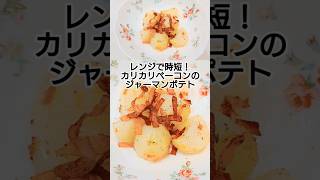 カリカリベーコンのジャーマンポテト　 #料理 #簡単レシピ