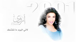 كلمات اغنية لاني اليوم ما شفتك اروى